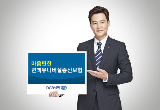 DGB생명 모델 이서진씨가 최저해지환급금을 보증하는'마음편한변액유니버셜종신보험' 출시를 알리고 있다.  DGB생명 제공